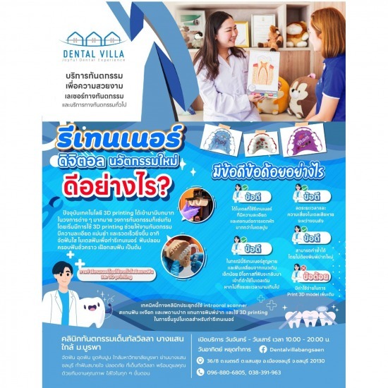 รีเทนเนอร์ดิจิตอล นวัตกรรมใหม่ - Dental Villa