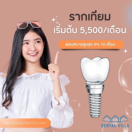 รีวิวจากคนไข้ใช้รากเทียม คลินิกบางแสน - Dental Villa